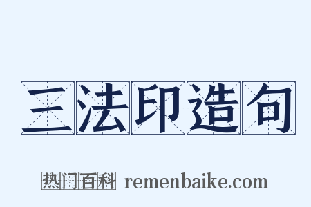 三法印造句是什么意思的图片